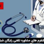 معرفی پلتفرم های مشاوره تلفنی رایگان شبانه روزی