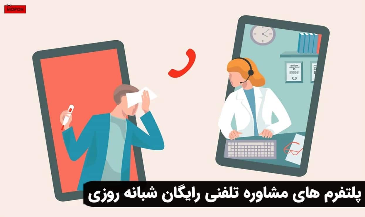 پلتفرم های مشاوره تلفنی رایگان شبانه روزی