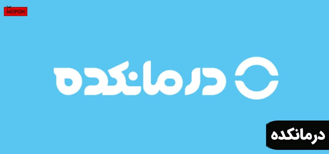 درمانکده