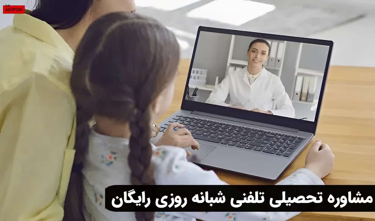مشاوره تحصیلی تلفنی شبانه روزی رایگان