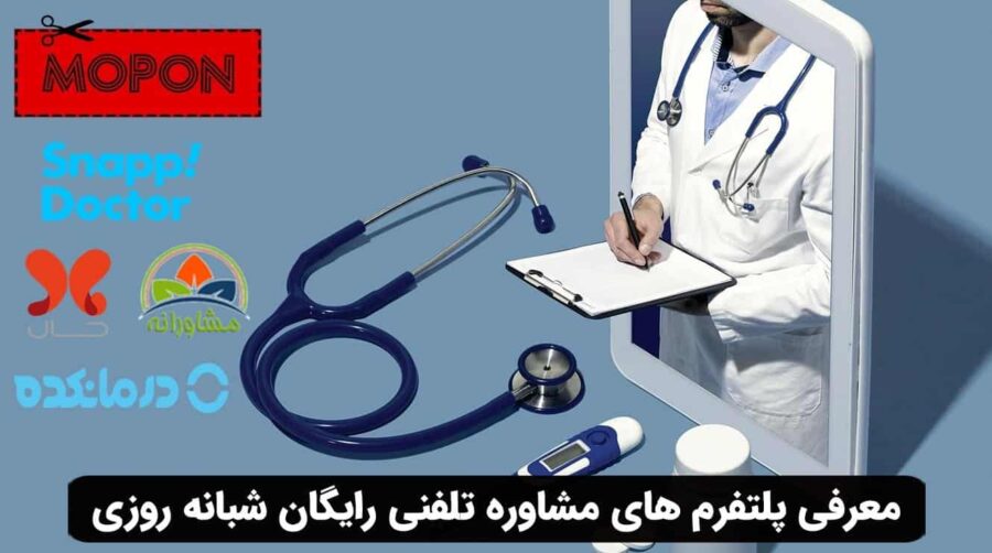 معرفی پلتفرم های مشاوره تلفنی رایگان شبانه روزی
