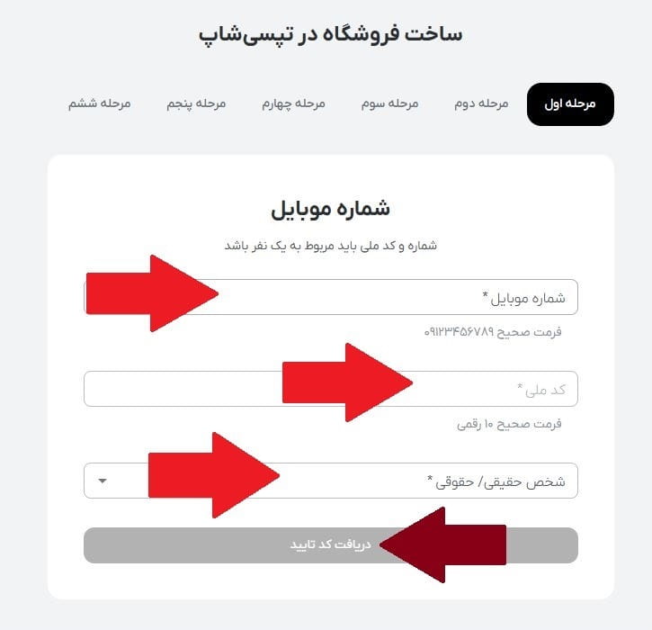 مرحله هفتم: وارد کردن اطلاعات فردی یا حقوقی فروشنده و کد پیامکی