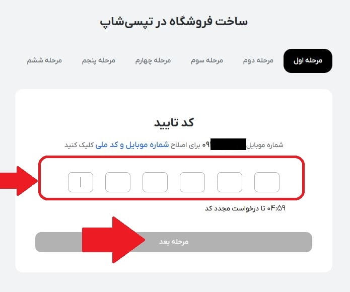 مرحله هفتم: وارد کردن اطلاعات فردی یا حقوقی فروشنده و کد پیامکی 2