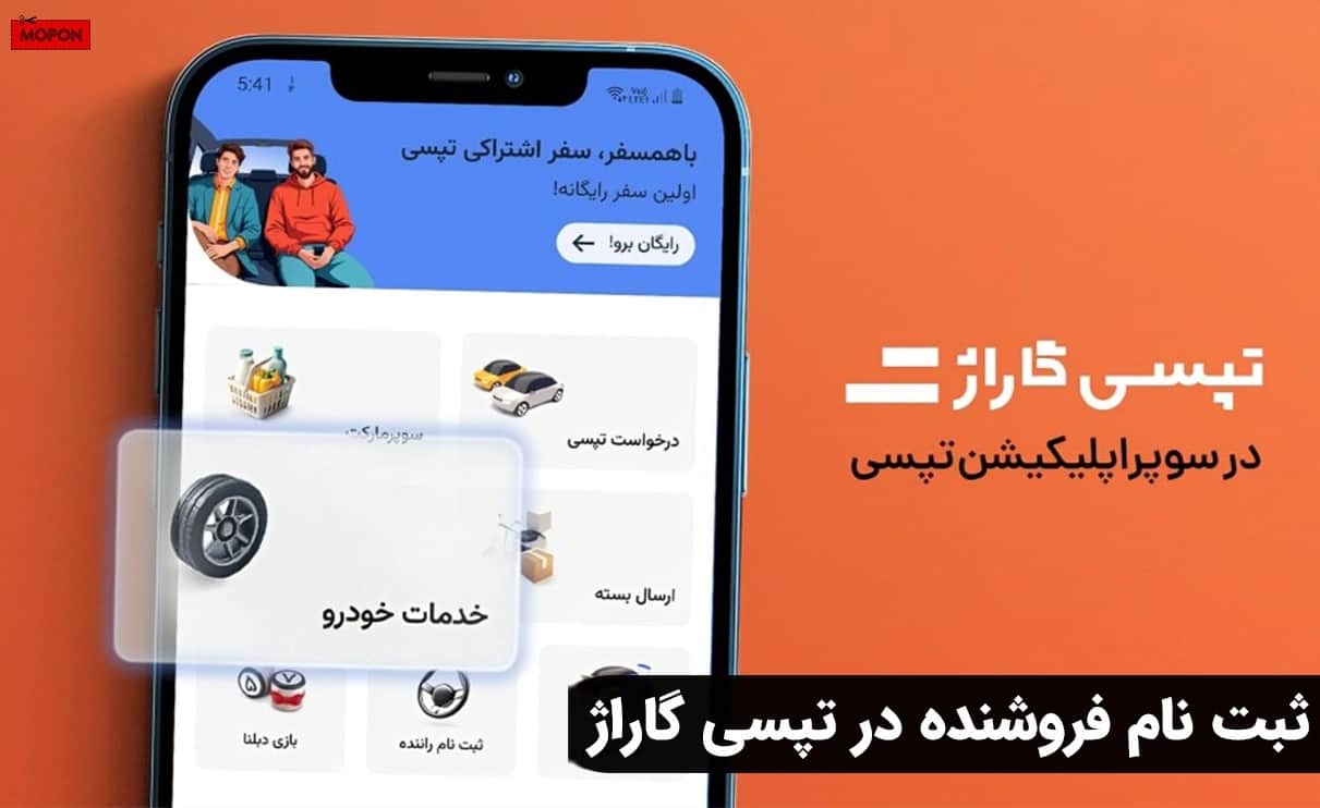 ثبت نام فروشنده در تپسی گاراژ