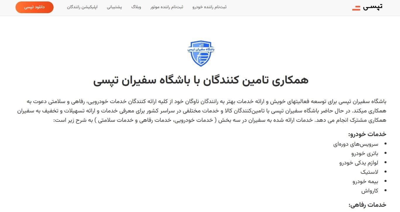 مرحله اول: ورود به صفحه همکاری تأمین‌کنندگان باشگاه سفیران تپسی