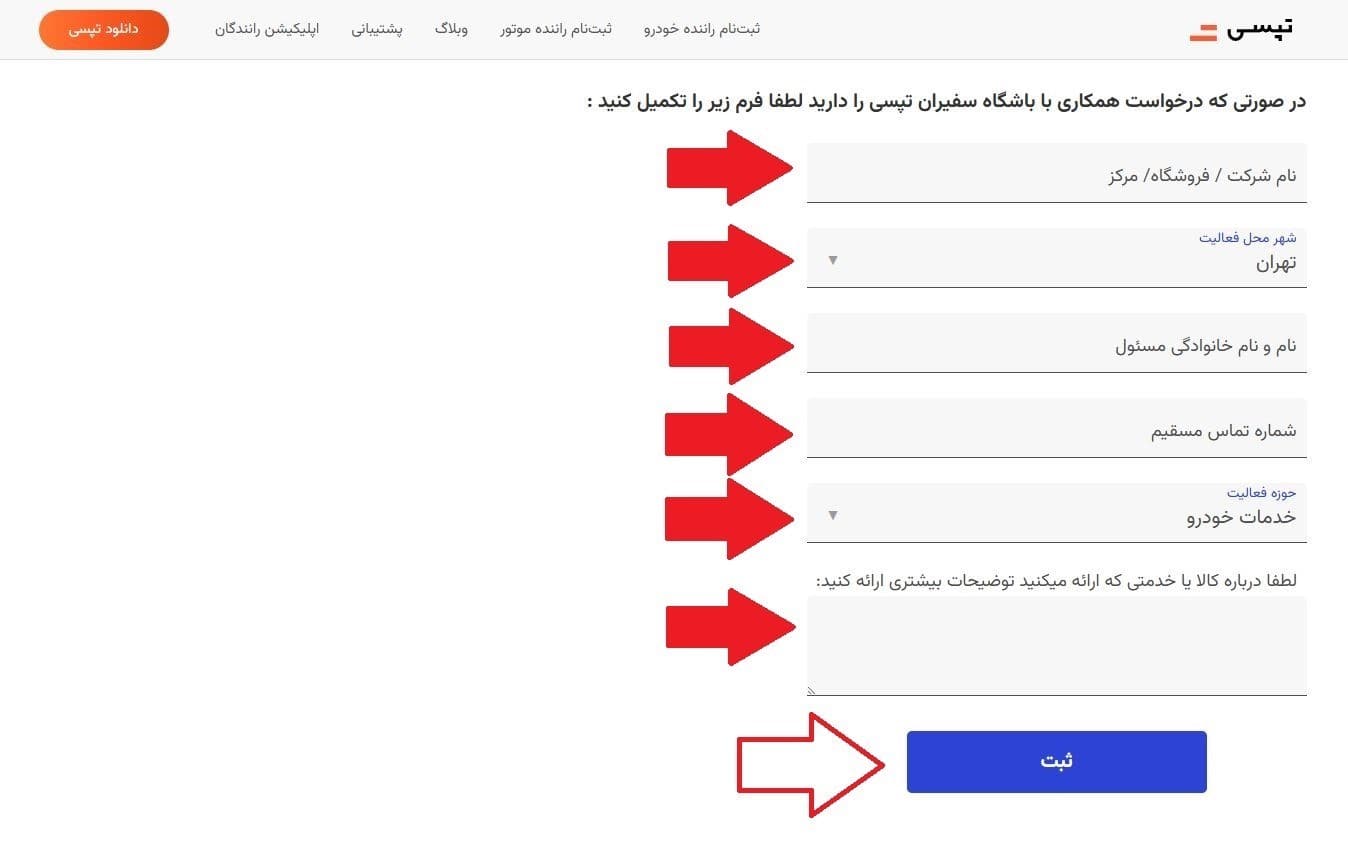 مرحله سوم: تکمیل فرم درخواست همکاری با باشگاه سفیران تپسی