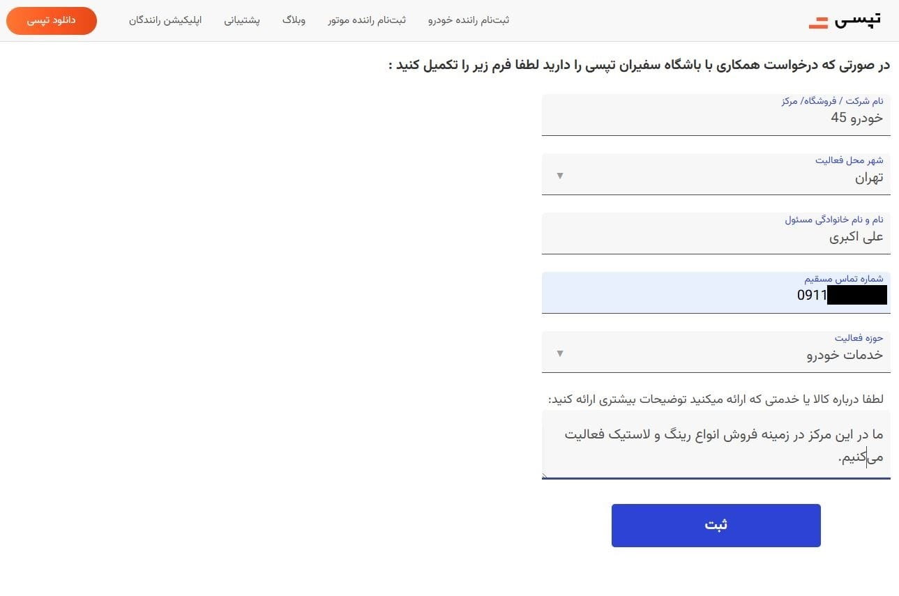 مرحله سوم: تکمیل فرم درخواست همکاری با باشگاه سفیران تپسی 2