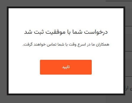 مرحله چهارم: ثبت نهایی اطلاعات و دریافت پیام موفقیت
