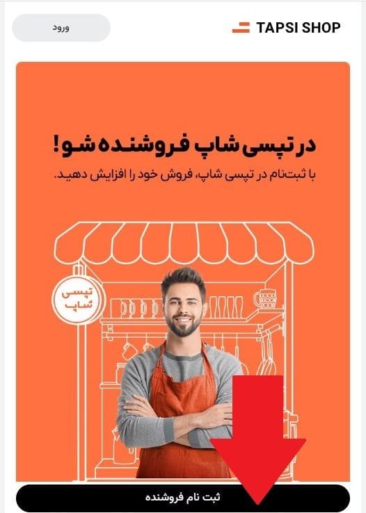مرحله ششم: ورود به پنل فروشندگان تپسی شاپ