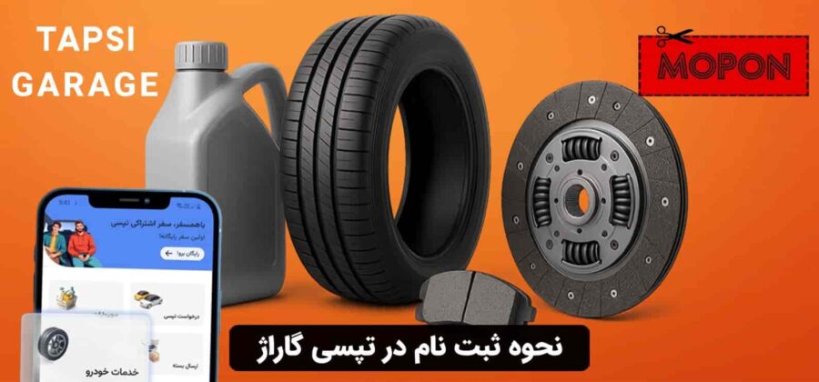 نحوه ثبت نام در تپسی گاراژ