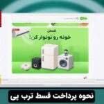 نحوه پرداخت قسط ترب پی