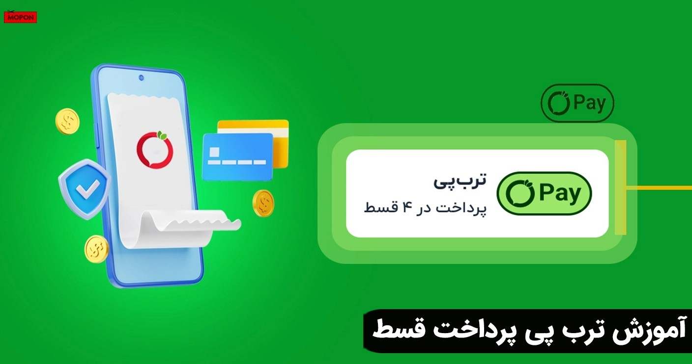آموزش ترب پی پرداخت قسط