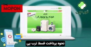 نحوه پرداخت قسط ترب پی