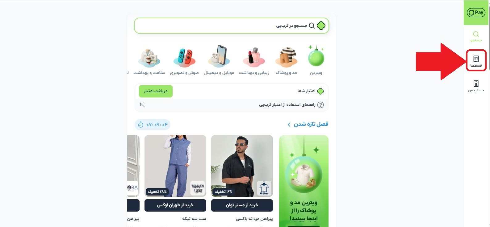 گام سوم: پیدا کردن بخش ترب پی و اقساط