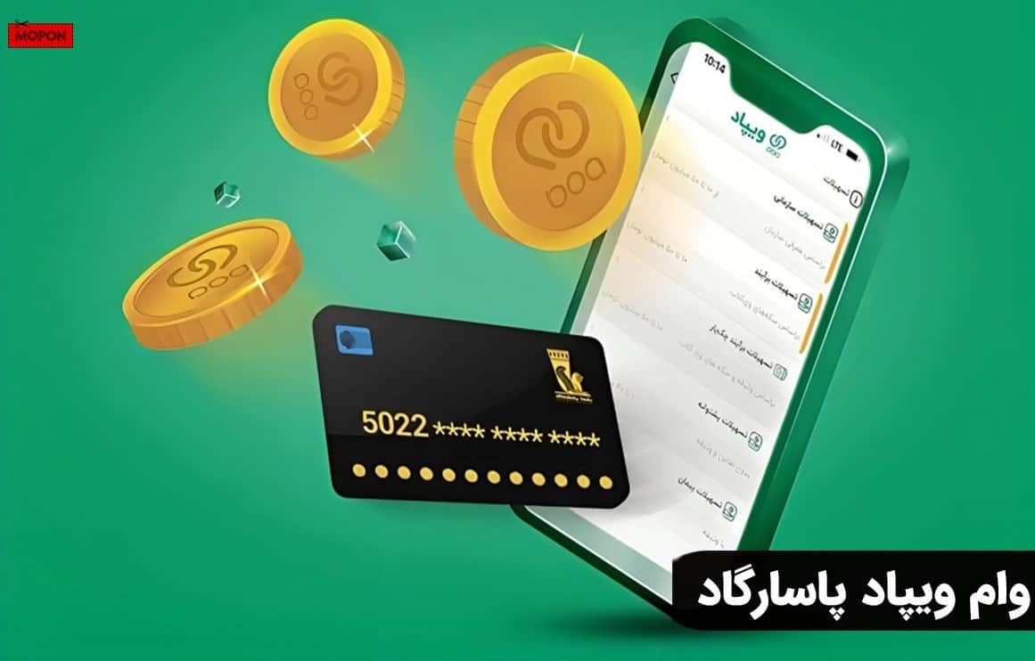 وام ویپاد پاسارگاد