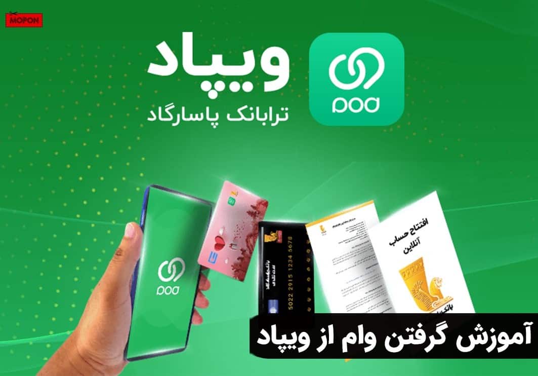 آموزش گرفتن وام از ویپاد