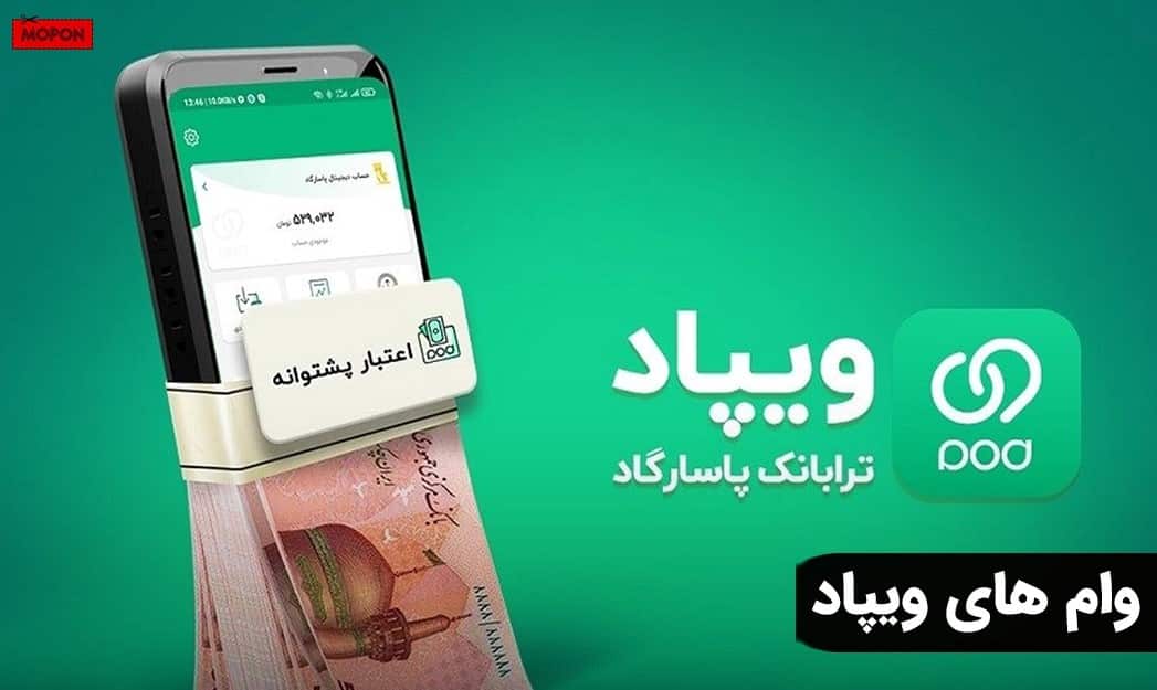 وام های ویپاد