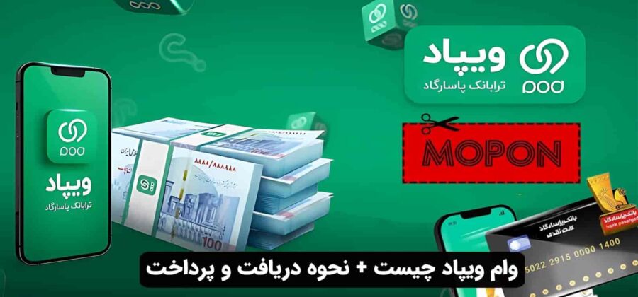 وام ویپاد چیست