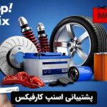 پشتیبانی اسنپ کارفیکس