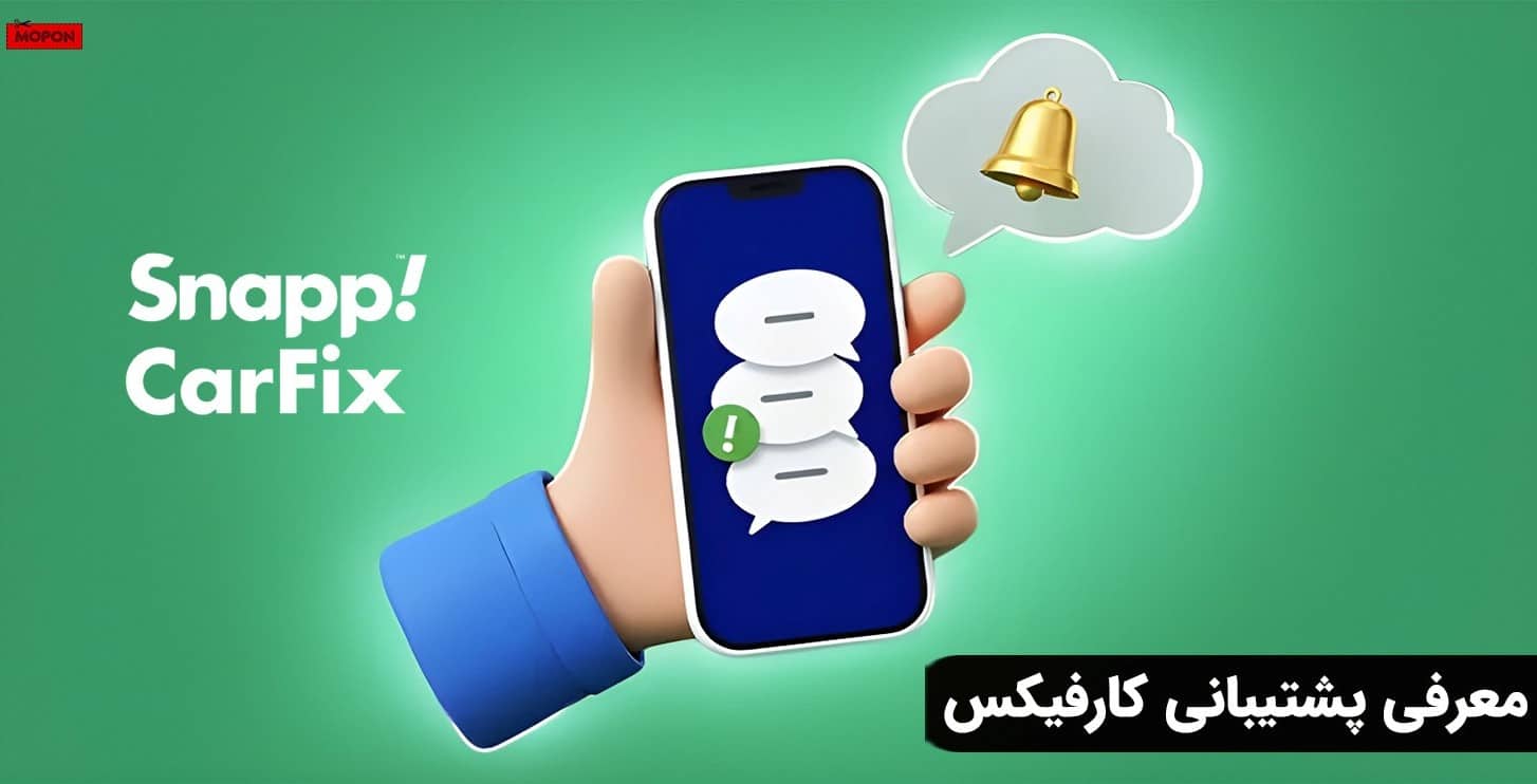 معرفی پشتیبانی کارفیکس