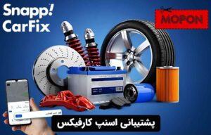 پشتیبانی اسنپ کارفیکس