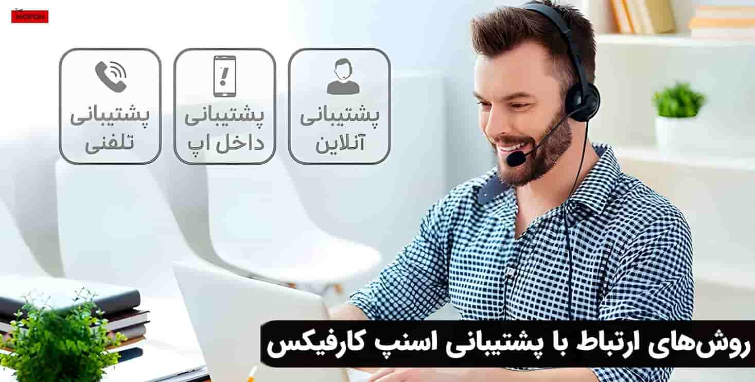 روش‌های ارتباط با پشتیبانی اسنپ کارفیکس