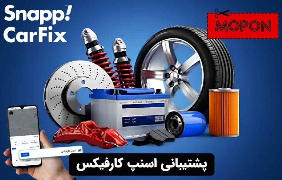 پشتیبانی اسنپ کارفیکس
