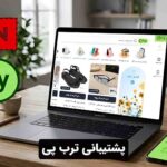 پشتیبانی ترب پی