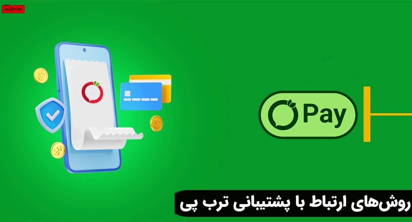 روش‌های ارتباط با پشتیبانی ترب پی