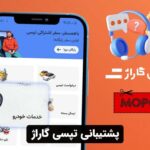 پشتیبانی تپسی گاراژ