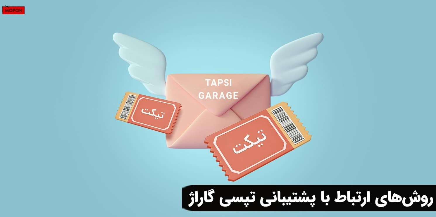 روش‌های ارتباط با پشتیبانی تپسی گاراژ