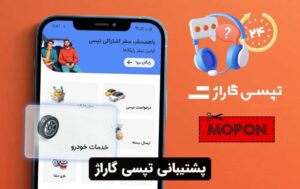 پشتیبانی تپسی گاراژ