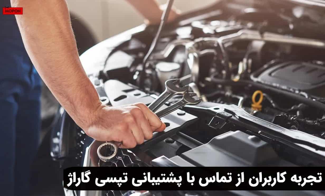 تجربه کاربران از تماس با پشتیبانی تپسی گاراژ