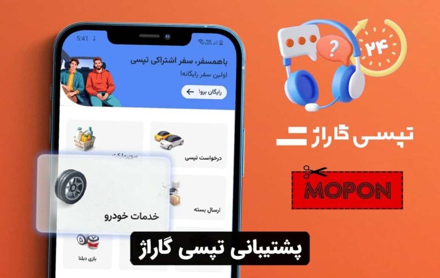 پشتیبانی تپسی گاراژ