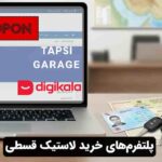 پلتفرم‌های خرید لاستیک قسطی