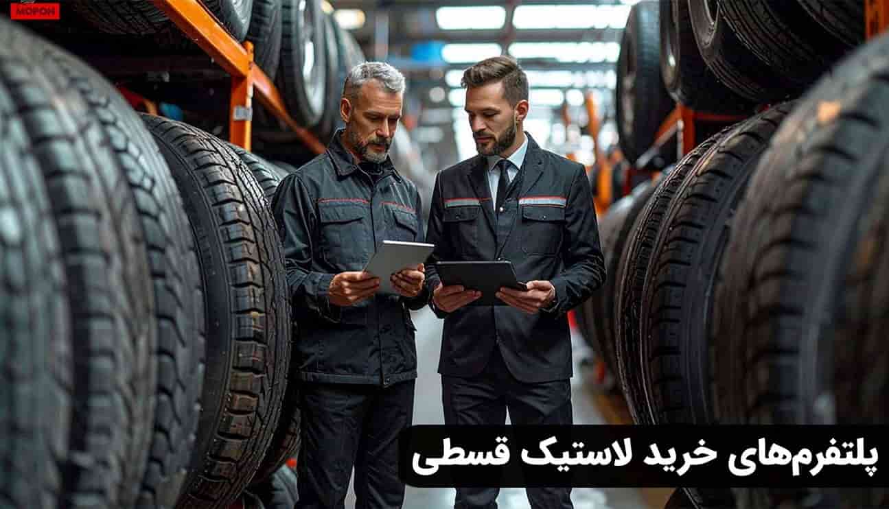 پلتفرم‌های خرید لاستیک قسطی