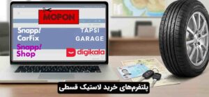 پلتفرم‌های خرید لاستیک قسطی