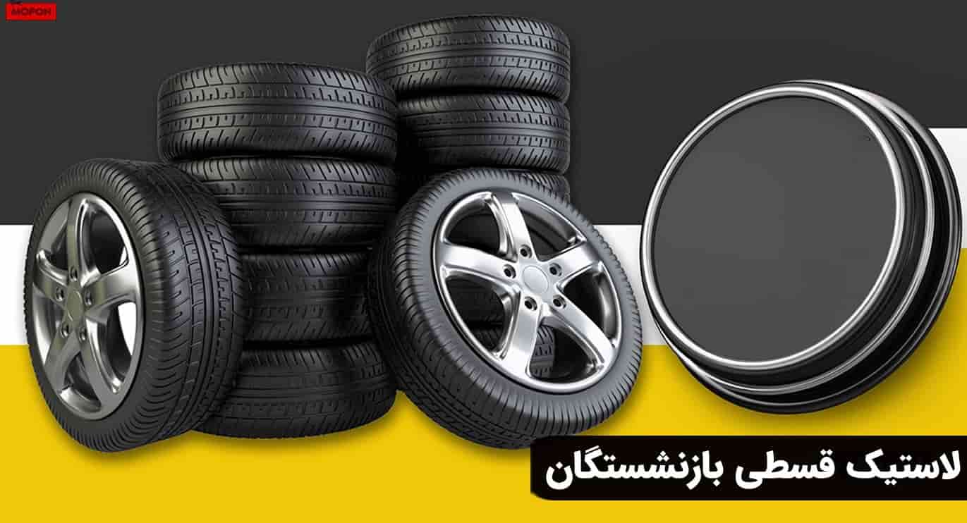لاستیک قسطی بازنشستگان