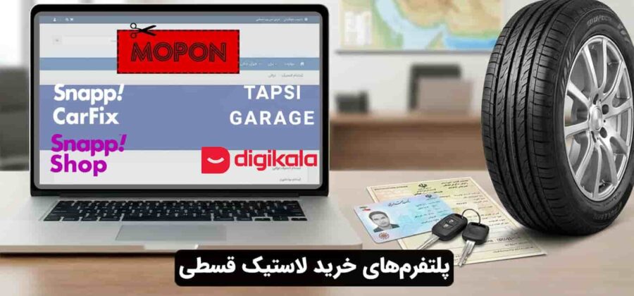 پلتفرم‌های خرید لاستیک قسطی