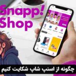 چگونه از اسنپ شاپ شکایت کنیم