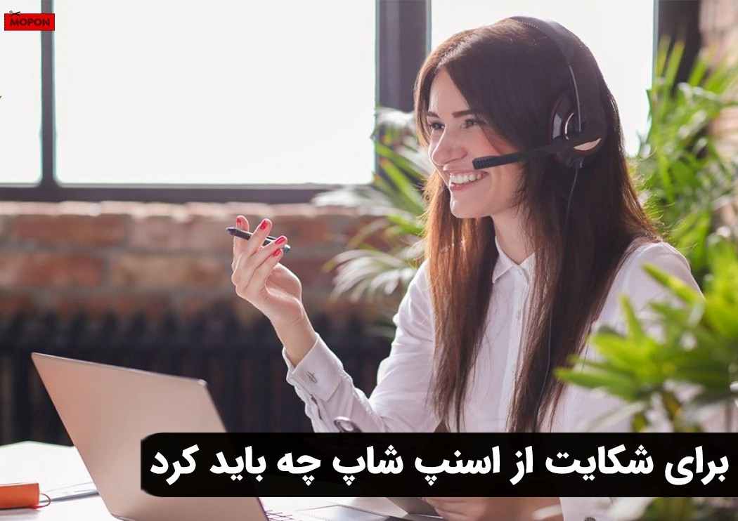 برای شکایت از اسنپ شاپ چه باید کرد