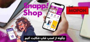 چگونه از اسنپ شاپ شکایت کنیم