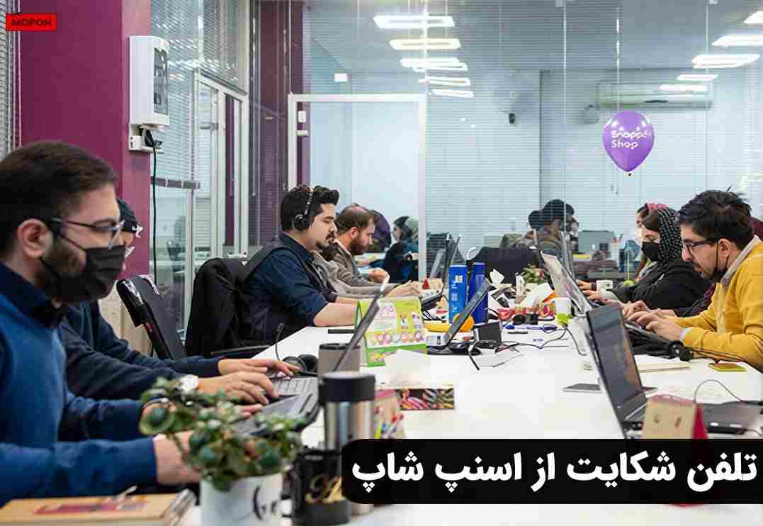 تلفن شکایت از اسنپ شاپ