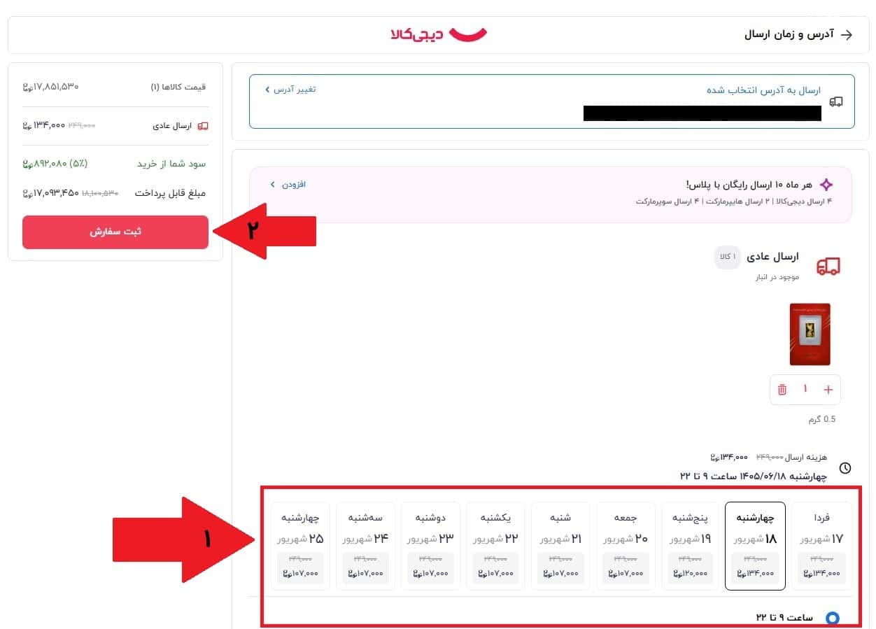 مرحله هفتم: ثبت آدرس و زمان ارسال طلا