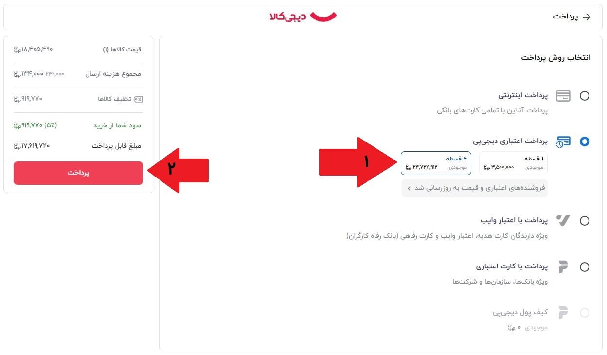 مرحله هشتم: انتخاب روش پرداخت اقساطی