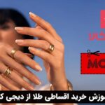 آموزش خرید اقساطی طلا از دیجی کالا