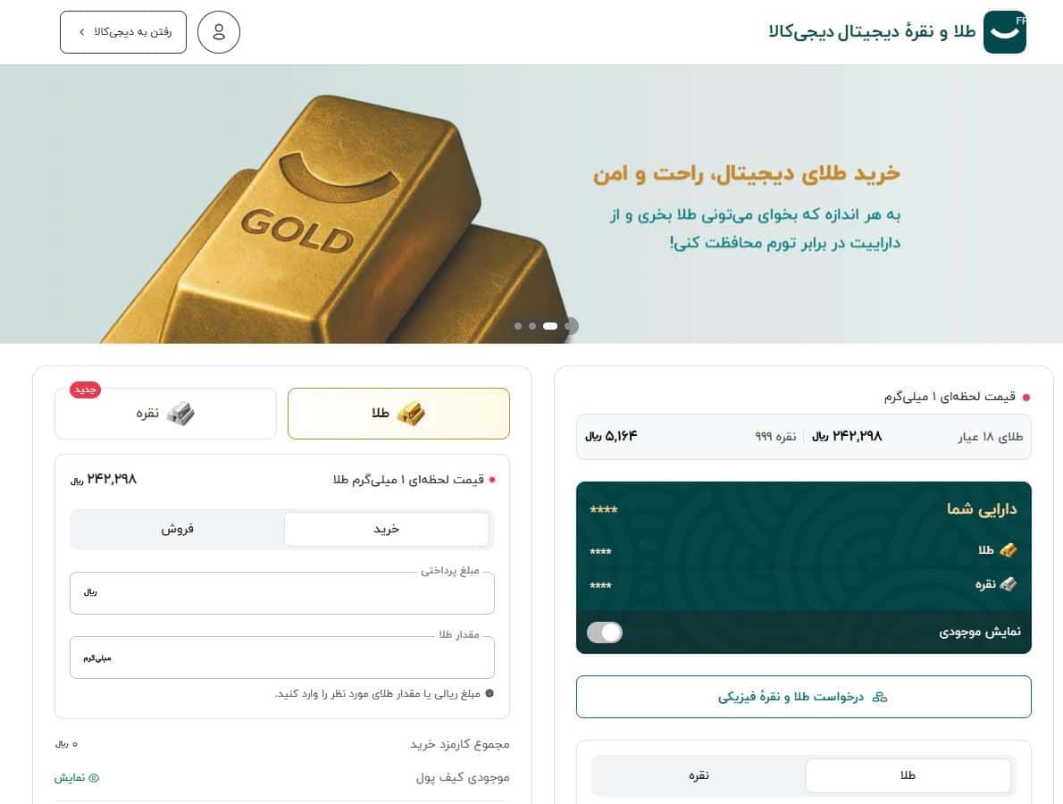 مرحله دوم: ورود به بخش طلا و نقره دیجیتال