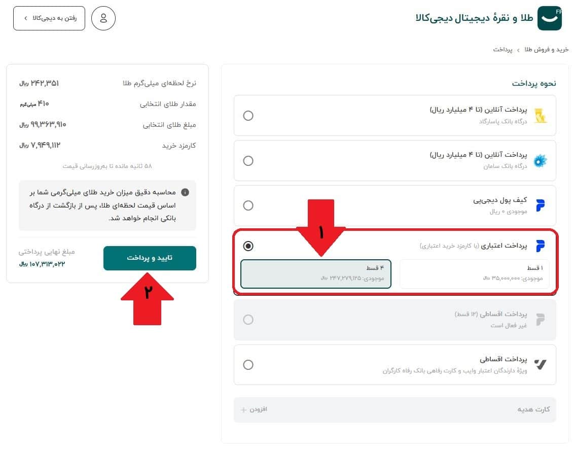 مرحله پنجم: انتخاب روش پرداخت اعتباری