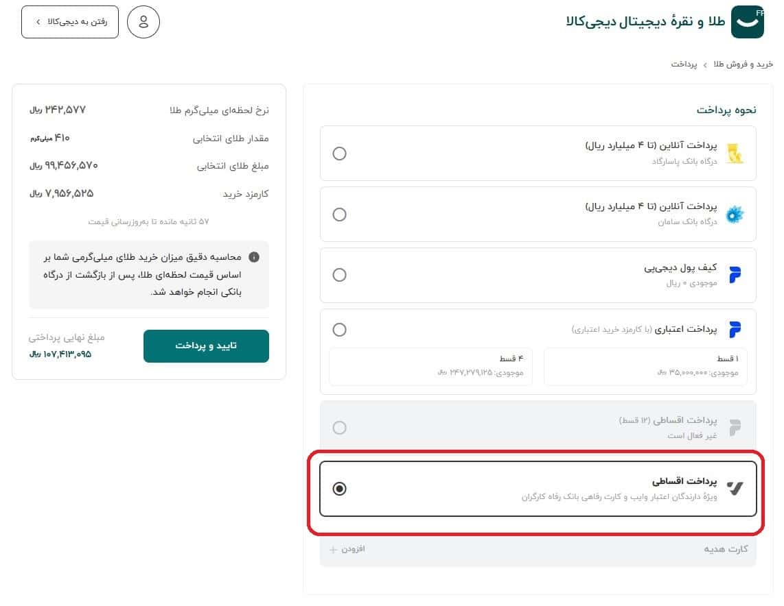 مرحله پنجم: انتخاب روش پرداخت اعتباری 2