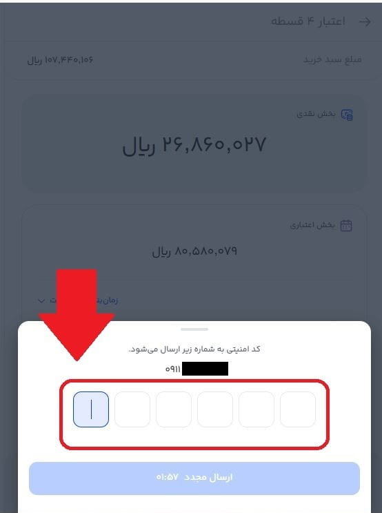 مرحله هفتم: تأیید شماره موبایل و دریافت کد امنیتی